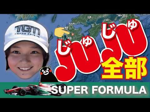 女子大生レーサー【Juju】の「スーパーフォーミュラオートポリス決勝」の走りをたっぷりご覧ください！