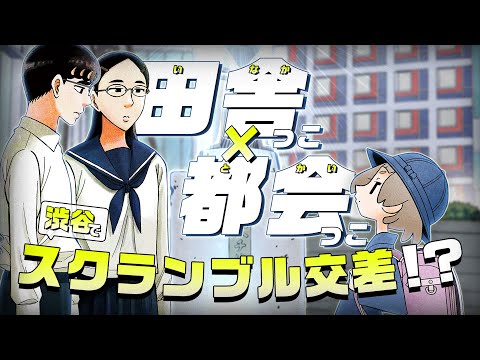 【サンデー】「白山と三田さん」×「シブヤニアファミリー」出会うはずのない２組が出会ってしまった渋谷事変!？コラボＰＶ