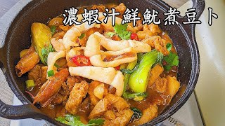 濃蝦汁 鮮魷魚炆豆卜/勁入味/簡單 做法/收工煮都得/粵語/中字/prawn sauce tofu puff/CCsub bahasa/engsub/ #cantonesefood