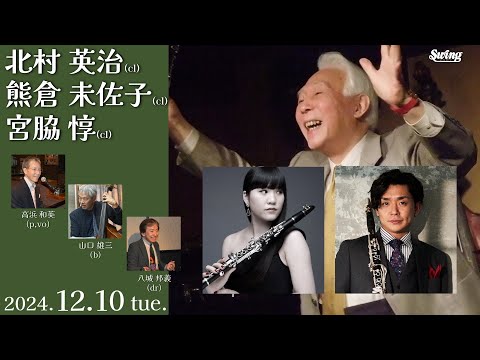 2024.12.10 tue.　cl.北村 英治 cl.熊倉 未佐子 cl.宮脇 惇 p,vo.高浜 和英 b.山口 雄三 dr.八城 邦義