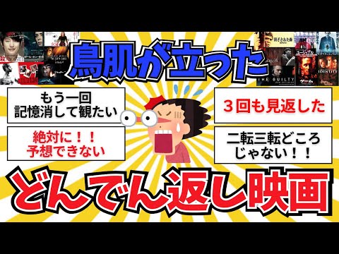 【有益】もう一度記憶を消して観たい！どんでん返し映画【ガールズちゃんねる】