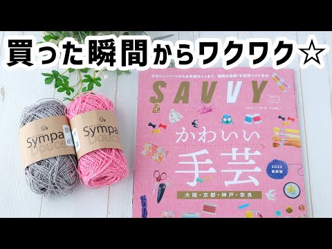 人気2色が来た！＆SAVVYの手芸特集【かぎ針編み】crochet haul パピーさんのサンパドゥース、コットンコナ　크로셰뜨개질