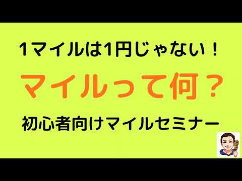 【初心者向け】マイルセミナー。1マイルは1円じゃない。おすすめクレジットカードは？わかりやすく解説します。