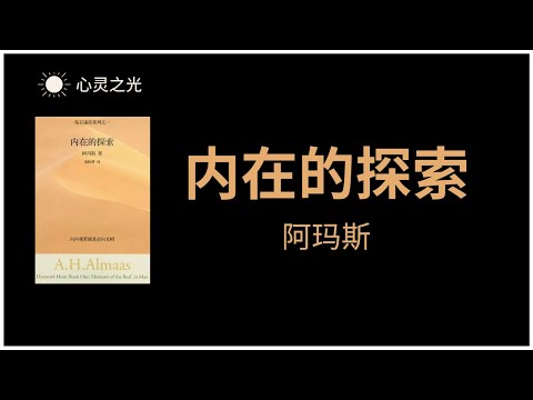 《内在的探索》全书 |《Elements of the Real in Man》| 阿玛斯（A.H.Almaas）| 心理 | 灵修 | 听书