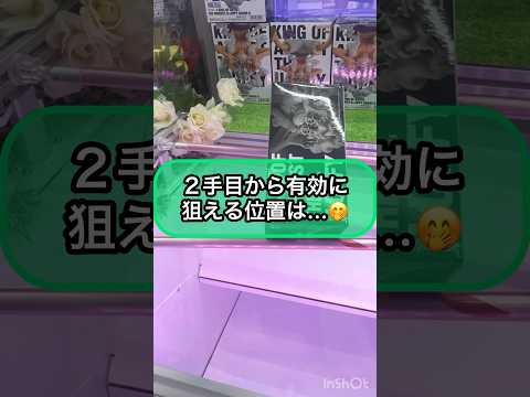 【クレーンゲーム攻略】2手目から有効に狙える位置‼︎