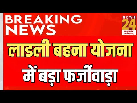 Ladli Behna Yojana में बड़ा फर्जीवाड़ा | MP | Scam | Breaking News | Latest News