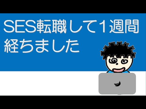 【転職後ラジオ】転職して1週間経った感想