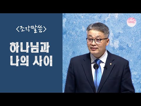 [조각말씀] 하나님과 나의 사이