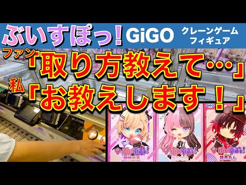 【人助け!?】ぶいすぽっ！【胡桃のあ・橘ひなの・如月れん】GiGOクレーンゲーム限定フィギュア最速ゲット！　初日攻略中にVTuberファンからヘルプの声…なので取れるまでお手伝いしました！