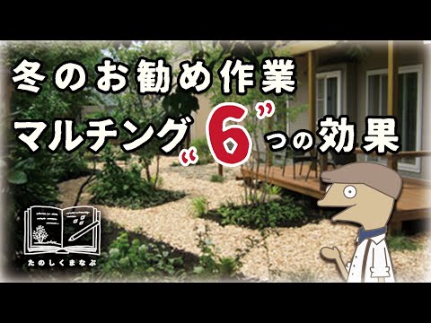 【🔰簡単！土づくり】雑草対策にもなるマルチング６つの効果と選び方