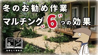 【🔰簡単！土づくり】雑草対策にもなるマルチング６つの効果と選び方