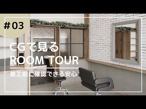 【ルームツアー】CGで見る　ROOM TOUR #03 美容室