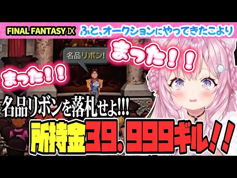 【FINAL FANTASY Ⅸ / FF9】はたして、約4万ギルでリボンは落札できるのか！？【博衣こより/Hololive/切り抜き】