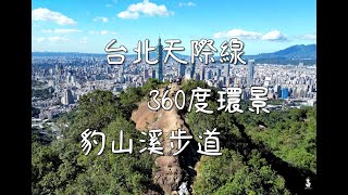 4K I 永春坡生態濕地公園 I 豹山溪步道 I Hiking I 拇指山 I 360度環景 I 空拍