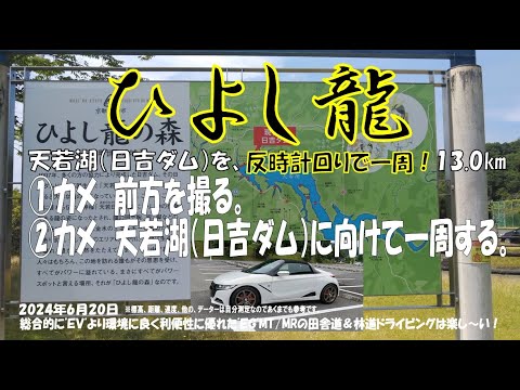 ’24初夏【ひよし龍】「反」時計回り S660α6MT ②カメを、天若湖（日吉ダム）側に向けて「道の駅スプリングスひよし」から反時計回りで一周する。ノーカット13.0km （2024年6月20日）