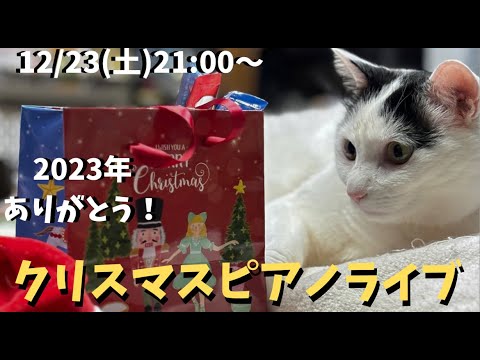 クリスマスピアノライブ　12/23(土)21:00〜 Xmas piano live