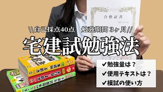 【宅建勉強方法】独学3ヶ月で合格できた勉強方法│自己採点40点│使用テキスト│模試の使い方│証券会社勤務