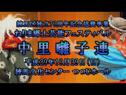 2017-10-29　ねりま郷土芸能フェスティバル（練馬区）07 中里囃子連さん〈神田流大間〉