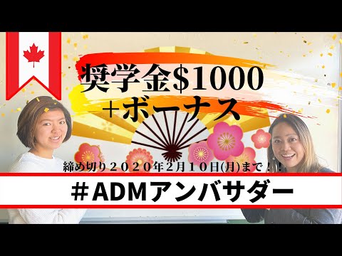 【カナダ留学・ワーホリ】奨学金$1000プレゼント！！英語力不要！SNS初心者大歓迎！＃ADMアンバサダー