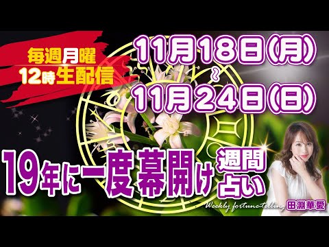 【週間占い】2024年11月18日(月)〜11月24日(日) 19年に一度！幕開け