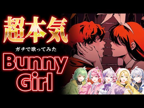 【合唱】以心伝心せずにガチで「Bunny Girl /バニーガール」歌ってみた【きみとぴあ！】【新人歌い手ユニット】