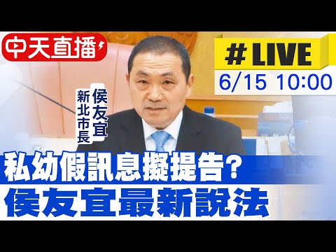 【中天直播#LIVE】私幼疑餵毒假訊息擬提告? 侯友宜最新說法  20230615 @中天電視CtiTv