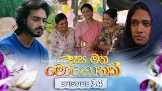 Desa Matha Mohothak | Episode 34 - (2024-12-12) | ITN