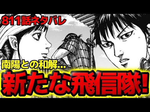 【811話ネタバレ】南陽と和解へ！？信を突き動かした20年前の出来事と新たなる飛信隊！【キングダム 811話ネタバレ考察 812話ネタバレ考察】