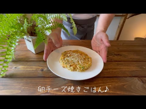 卵チーズ焼きごはん♪