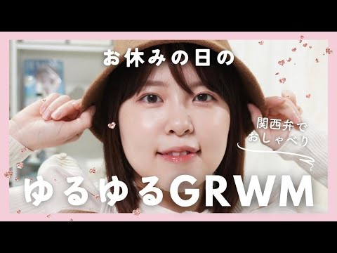 【GRWM】サクッとお出かけ前のゆるゆるGRWM！毎日メイクを解説しながら雑談♡