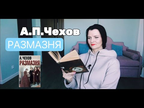 А.П. Чехов "Размазня"