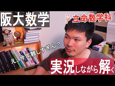 阪大理系数学2023年を立命数学科卒が実況しながら解いて解説する