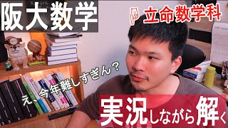 阪大理系数学2023年を立命数学科卒が実況しながら解いて解説する