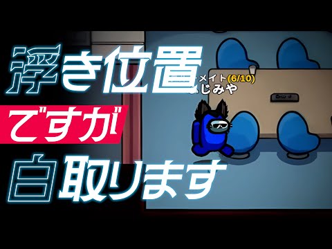 浮いててゴリゴリの容疑者だけど白勝ち取ったぜ！！！【AmongUs】