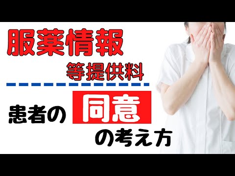 服薬情報等提供料１・２で必要な「患者の同意」について考えます