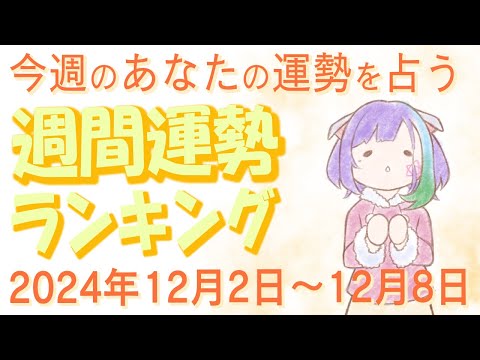 【占い】2024年12月2日～12月8日のあなたの運勢は？週間運勢ランキング【運勢】【Vtuber】【ラッキーカラー】【ラッキーアイテム】