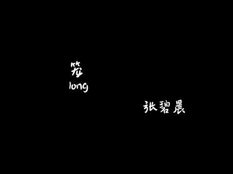 笼long《消失的她》电影片尾主题曲- 张碧晨【Karaoke Lyrics 伴奏歌词】（为爱 为爱 为爱 都只是为我...为何绚烂 叫人扑空...）