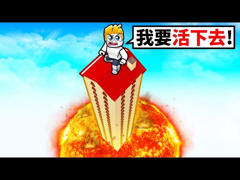 岩漿生存！必須爬到最高點！最後我能成功活下來嗎！？【Roblox 機械方塊】