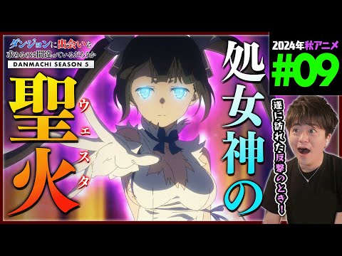 ダンまち 5期 9話 同時視聴 アニメリアクション Danmachi Season 5 Ep 9 Anime Reaction ダンジョンに出会いを求めるのは間違っているだろうか