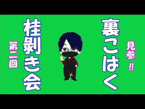 第2回桂剝き会に裏こはくで参加した結果がこちら‼