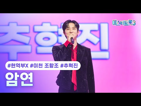 [클린버전] 추혁진(이천 조항조) - 암연 ❤미스터트롯3 2화❤ TV CHOSUN 241226 방송