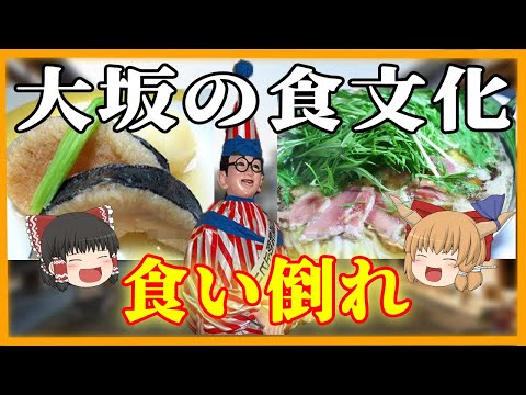 【江戸時代　食事文化】大坂の食い倒れ文化【ゆっくり解説】