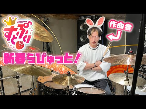 【すとぷり】『新春らびゅっと』を作曲者本人が叩いてみた【Drum cover】