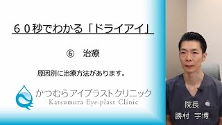 【６０秒でわかる「ドライアイ」】⑥ ドライアイの治療について