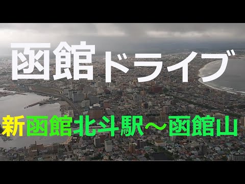 新函館北斗駅→函館山までドライブします。