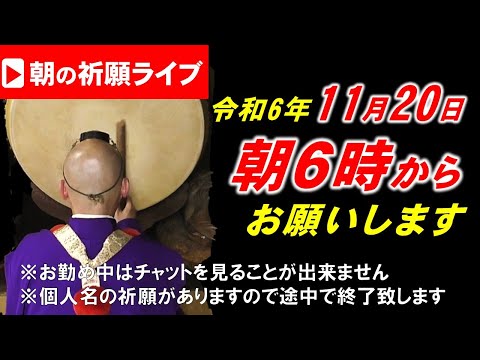 【朝の祈願ライブ】令和6年11月20日 6:00am~