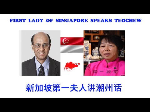 FIRST LADY of Singapore Speaks Teochew (新加坡第一夫人讲潮州话)