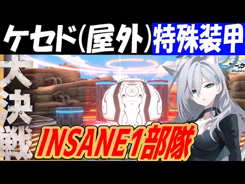 【ブルアカ】大決戦ケセド屋外（特殊装甲）INSANE1部隊クリア解説【ブルーアーカイブ】