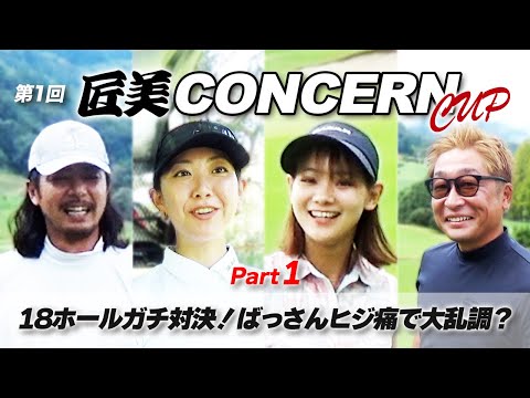 第1回 匠美コンツェルンカップ1 18ホールガチ対決！ばっさんヒジ痛で大乱調！？