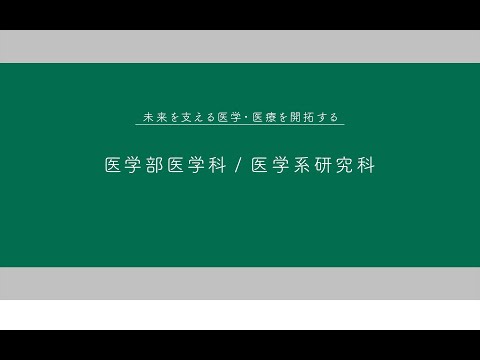 名古屋大学プロフィール　医学部医学科／医学系研究科